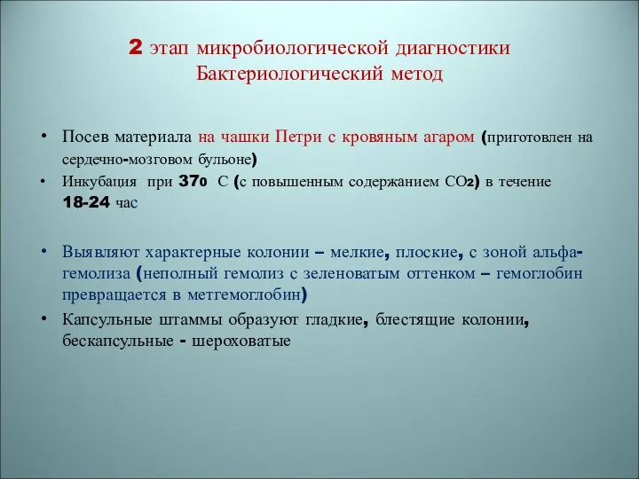 2 этап микробиологической диагностики Бактериологический метод Посев материала на чашки Петри