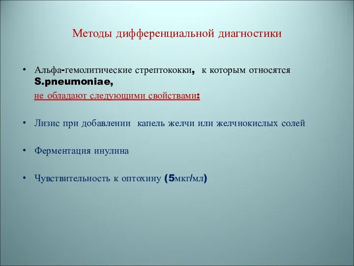 Методы дифференциальной диагностики Альфа-гемолитические стрептококки, к которым относятся S.pneumoniae, не обладают