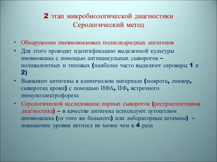 2 этап микробиологической диагностики Серологический метод Обнаружение пневмококковых полисахаридных антигенов Для