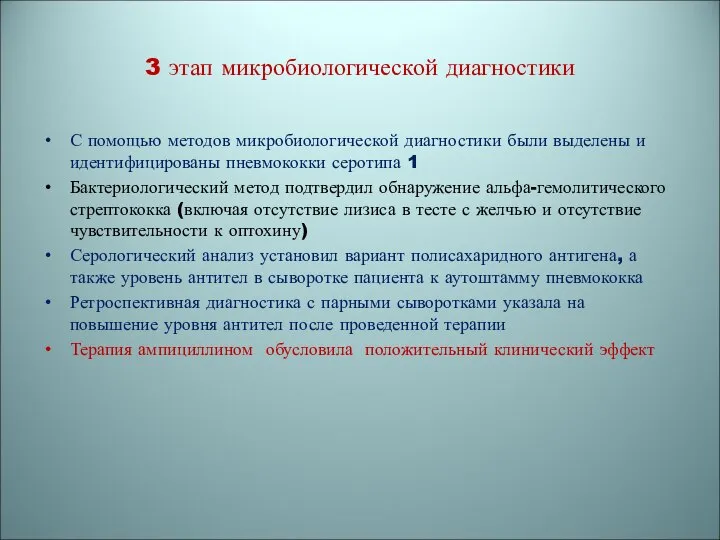 3 этап микробиологической диагностики С помощью методов микробиологической диагностики были выделены