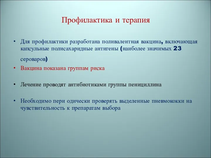 Профилактика и терапия Для профилактики разработана поливалентная вакцина, включающая капсульные полисахаридные