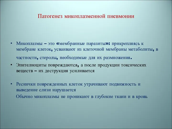 Патогенез микоплазменной пневмонии Микоплазмы – это «мембранные паразиты»: прикрепляясь к мембране