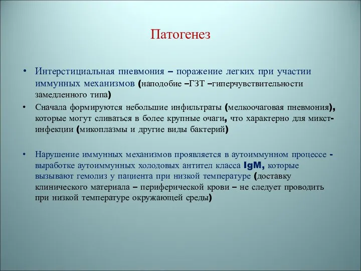 Патогенез Интерстициальная пневмония – поражение легких при участии иммунных механизмов (наподобие