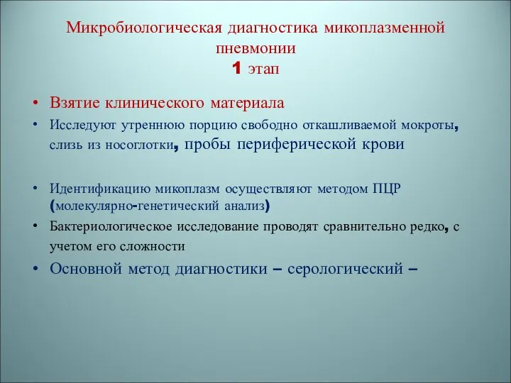 Микробиологическая диагностика микоплазменной пневмонии 1 этап Взятие клинического материала Исследуют утреннюю