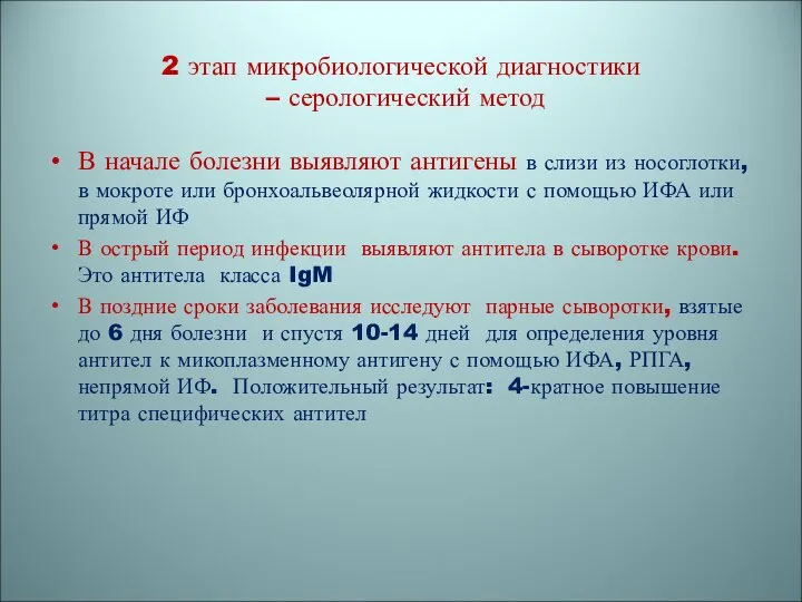 2 этап микробиологической диагностики – серологический метод В начале болезни выявляют