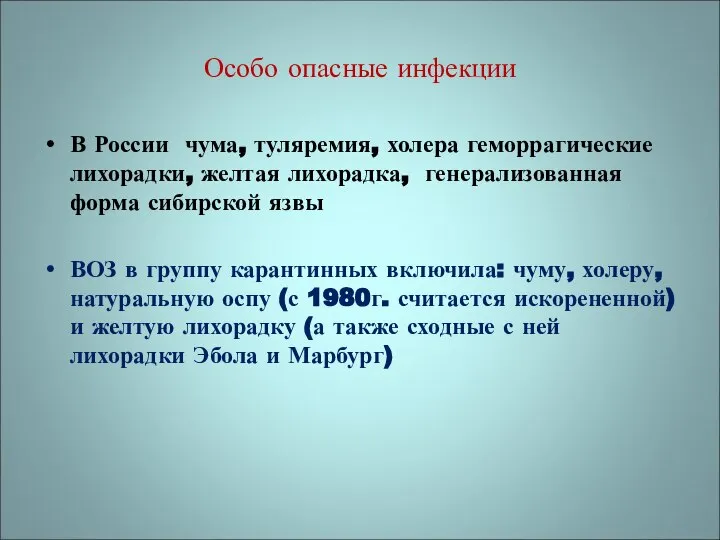 Особо опасные инфекции В России чума, туляремия, холера геморрагические лихорадки, желтая