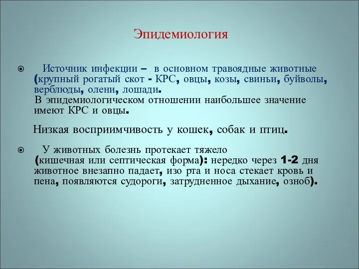 Эпидемиология Источник инфекции – в основном травоядные животные(крупный рогатый скот -