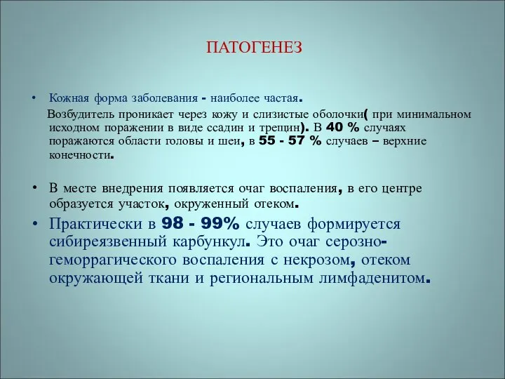 ПАТОГЕНЕЗ Кожная форма заболевания - наиболее частая. Возбудитель проникает через кожу