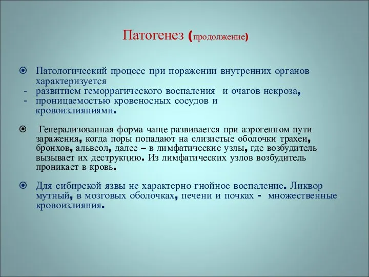 Патогенез (продолжение) Патологический процесс при поражении внутренних органов характеризуется развитием геморрагического