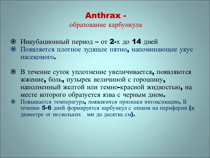 Anthrax - образование карбункула Инкубационный период – от 2-х до 14