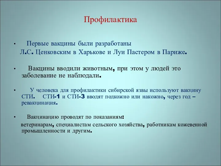 Профилактика Первые вакцины были разработаны Л.С. Ценковским в Харькове и Луи