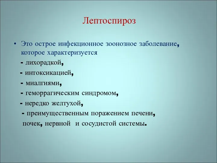 Лептоспироз Это острое инфекционное зоонозное заболевание, которое характеризуется - лихорадкой, -