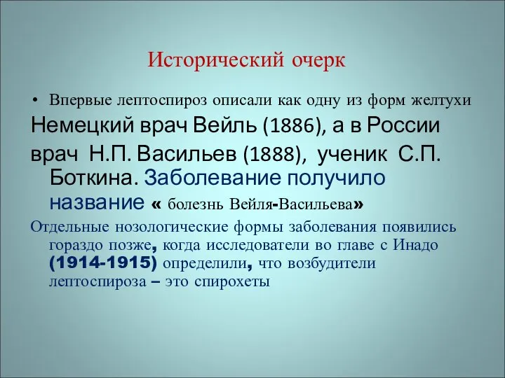 Исторический очерк Впервые лептоспироз описали как одну из форм желтухи Немецкий