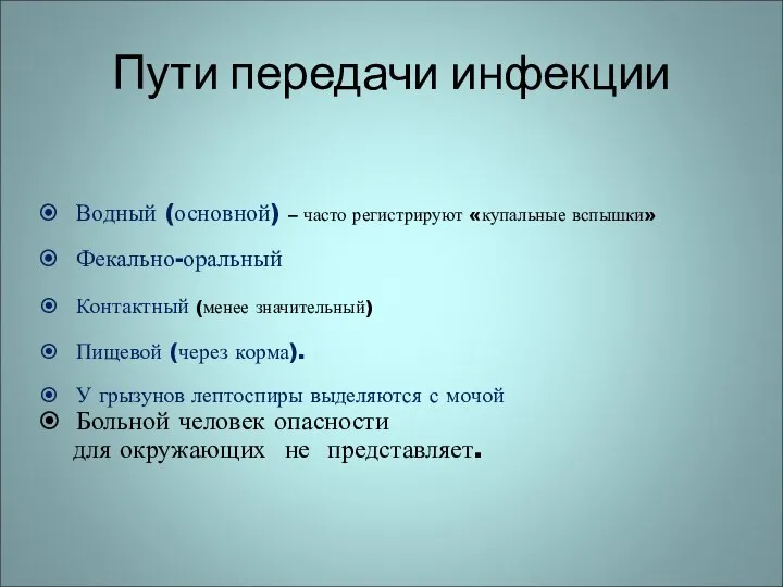 Пути передачи инфекции Водный (основной) – часто регистрируют «купальные вспышки» Фекально-оральный