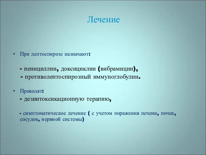 Лечение При лептоспирозе назначают: - пенициллин, доксициклин (вибрамицин), - противолептоспирозный иммуноглобулин.