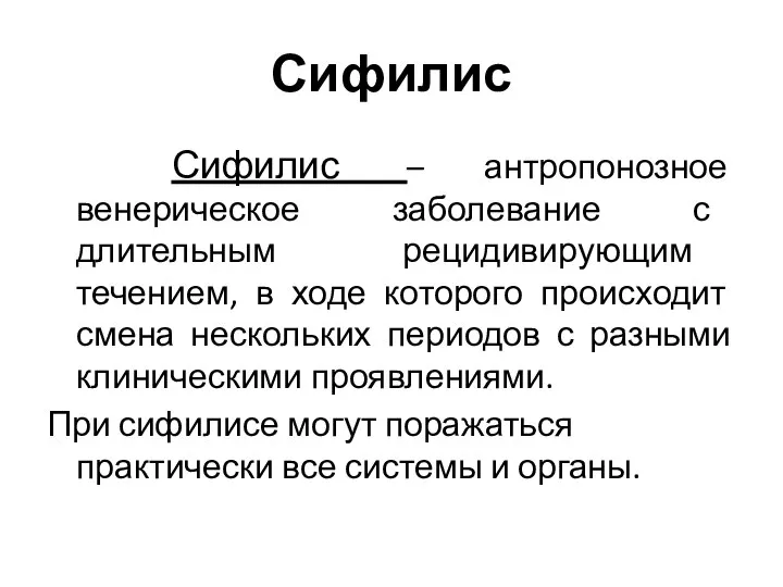 Сифилис Сифилис – антропонозное венерическое заболевание с длительным рецидивирующим течением, в