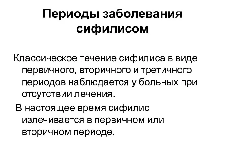 Периоды заболевания сифилисом Классическое течение сифилиса в виде первичного, вторичного и