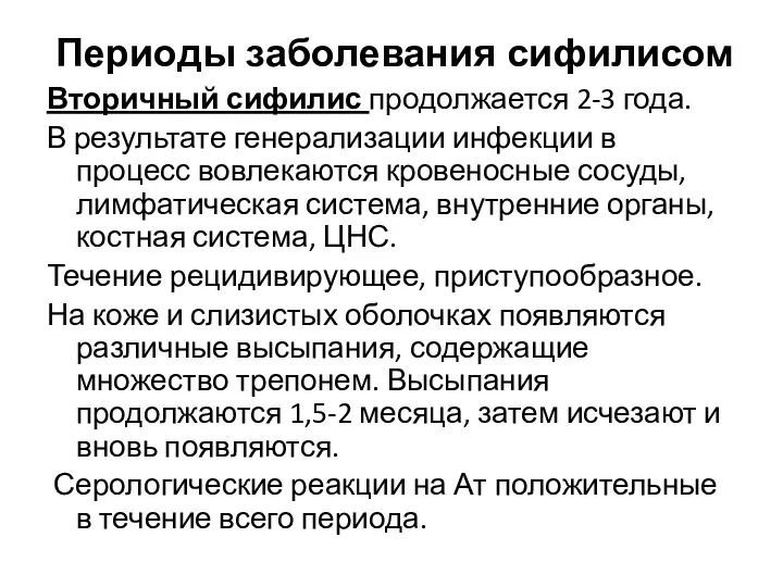 Периоды заболевания сифилисом Вторичный сифилис продолжается 2-3 года. В результате генерализации