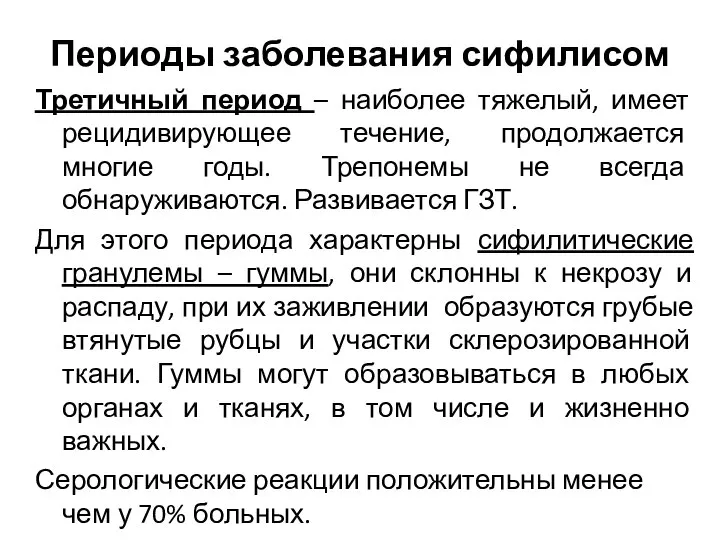 Периоды заболевания сифилисом Третичный период – наиболее тяжелый, имеет рецидивирующее течение,