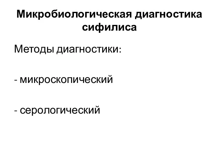 Микробиологическая диагностика сифилиса Методы диагностики: - микроскопический - серологический