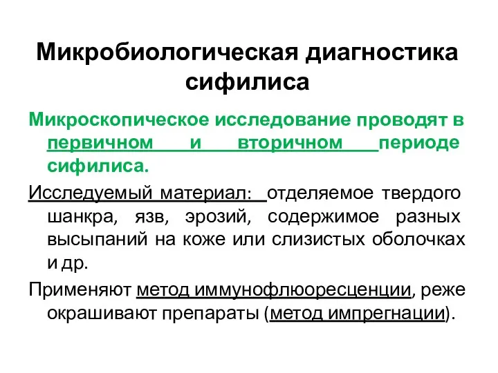 Микробиологическая диагностика сифилиса Микроскопическое исследование проводят в первичном и вторичном периоде