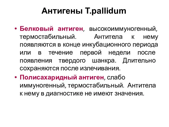 Антигены T.pallidum Белковый антиген, высокоиммуногенный, термостабильный. Антитела к нему появляются в