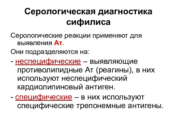 Серологическая диагностика сифилиса Серологические реакции применяют для выявления Ат. Они подразделяются