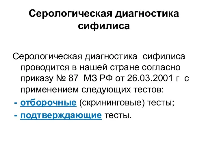 Серологическая диагностика сифилиса Серологическая диагностика сифилиса проводится в нашей стране согласно