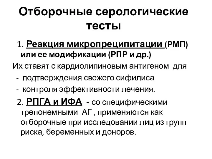 Отборочные серологические тесты 1. Реакция микропреципитации (РМП) или ее модификации (РПР