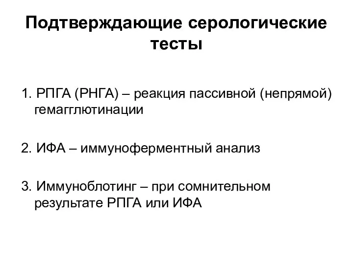 Подтверждающие серологические тесты 1. РПГА (РНГА) – реакция пассивной (непрямой) гемагглютинации