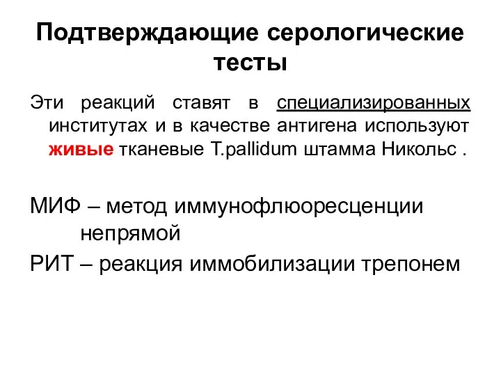 Подтверждающие серологические тесты Эти реакций ставят в специализированных институтах и в