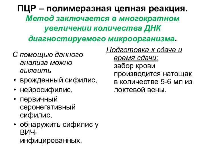 ПЦР – полимеразная цепная реакция. Метод заключается в многократном увеличении количества