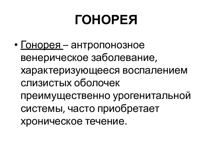 ГОНОРЕЯ Гонорея – антропонозное венерическое заболевание, характеризующееся воспалением слизистых оболочек преимущественно