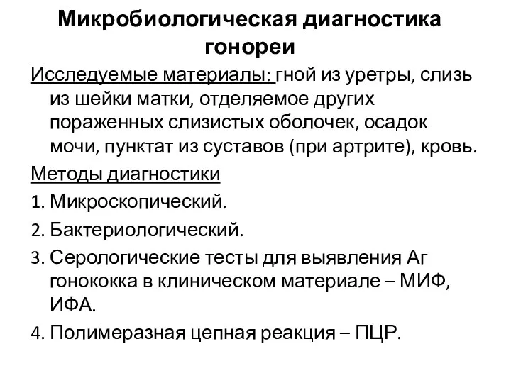 Микробиологическая диагностика гонореи Исследуемые материалы: гной из уретры, слизь из шейки