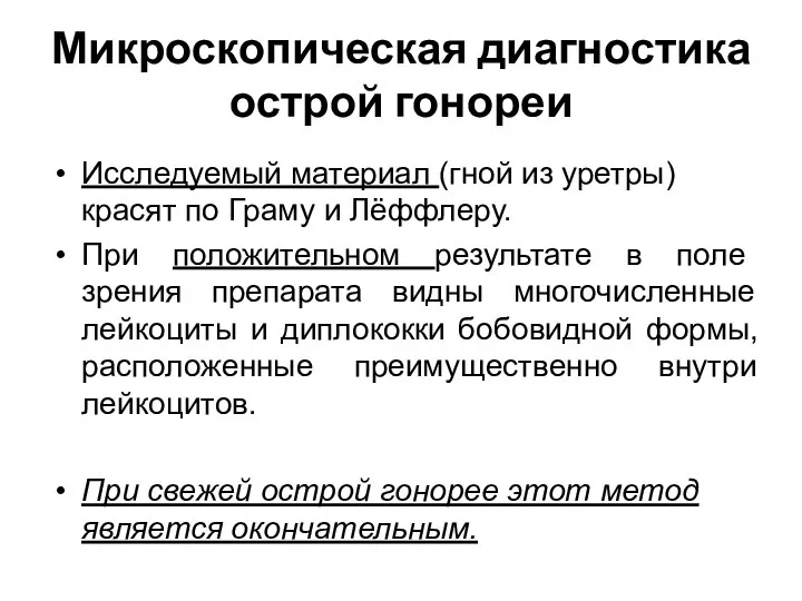 Микроскопическая диагностика острой гонореи Исследуемый материал (гной из уретры) красят по