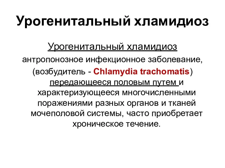 Урогенитальный хламидиоз Урогенитальный хламидиоз антропонозное инфекционное заболевание, (возбудитель - Chlamydia trachomatis)