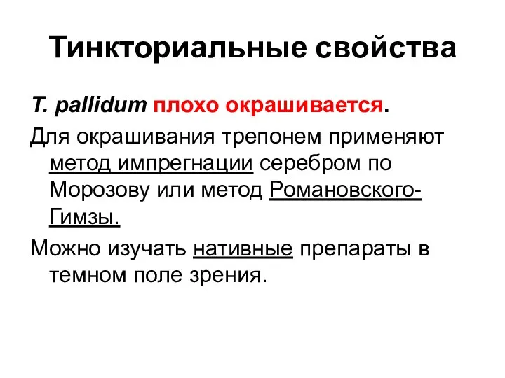 Тинкториальные свойства T. pallidum плохо окрашивается. Для окрашивания трепонем применяют метод