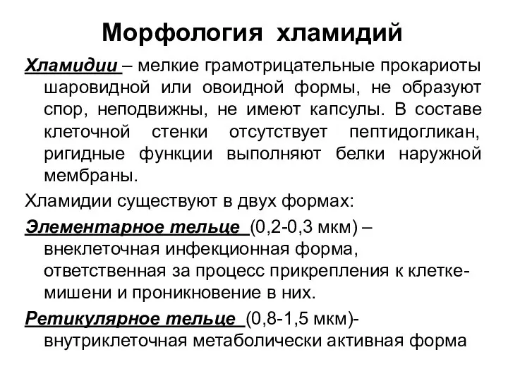 Морфология хламидий Хламидии – мелкие грамотрицательные прокариоты шаровидной или овоидной формы,