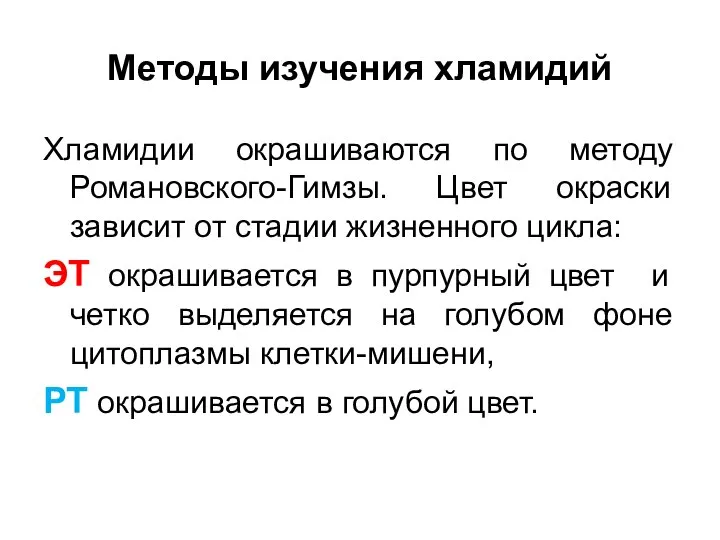 Методы изучения хламидий Хламидии окрашиваются по методу Романовского-Гимзы. Цвет окраски зависит