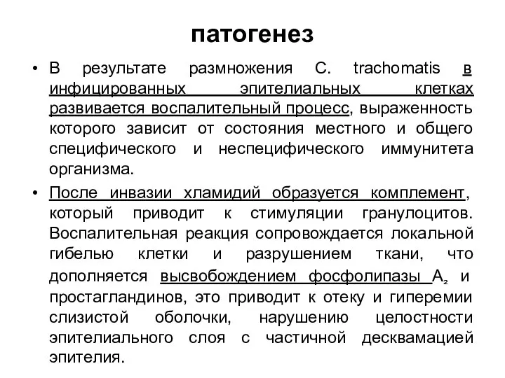 патогенез В результате размножения C. trachomatis в инфицированных эпителиальных клетках развивается