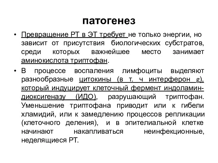 патогенез Превращение РТ в ЭТ требует не только энергии, но зависит