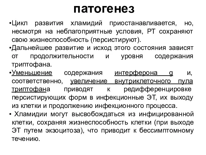 патогенез Цикл развития хламидий приостанавливается, но, несмотря на неблагоприятные условия, РТ