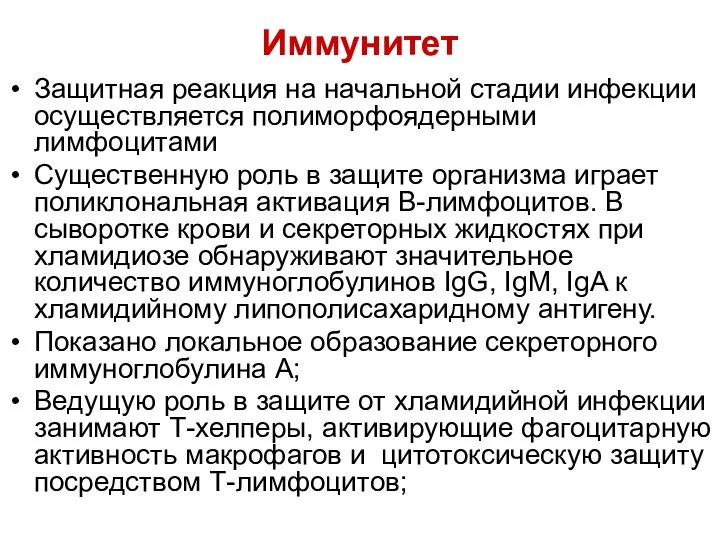 Иммунитет Защитная реакция на начальной стадии инфекции осуществляется полиморфоядерными лимфоцитами Существенную