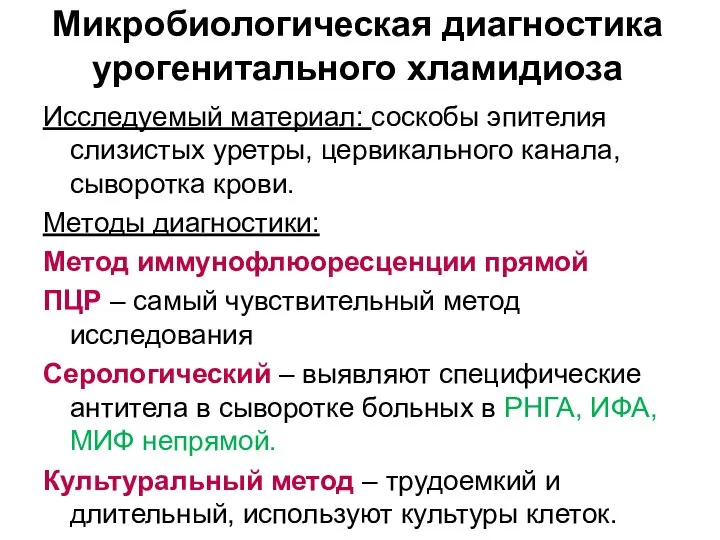 Микробиологическая диагностика урогенитального хламидиоза Исследуемый материал: соскобы эпителия слизистых уретры, цервикального