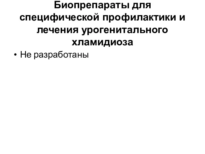 Биопрепараты для специфической профилактики и лечения урогенитального хламидиоза Не разработаны