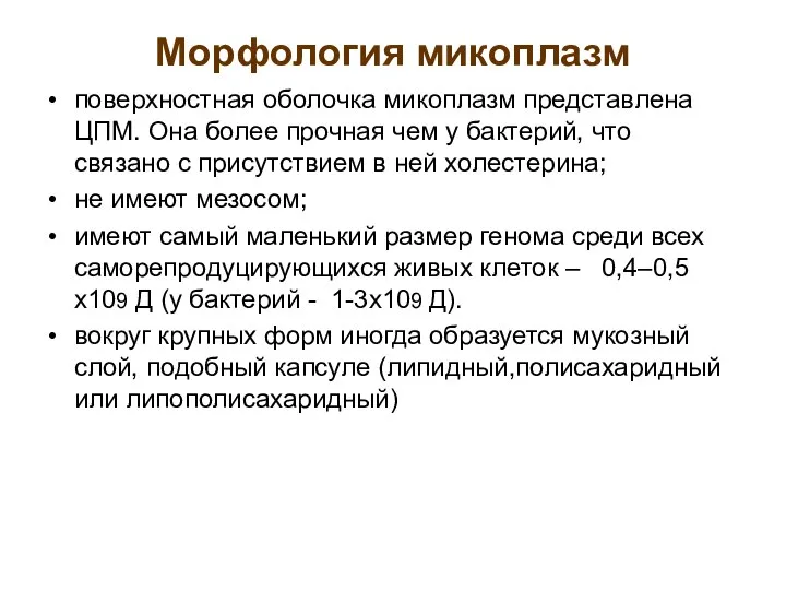 Морфология микоплазм поверхностная оболочка микоплазм представлена ЦПМ. Она более прочная чем