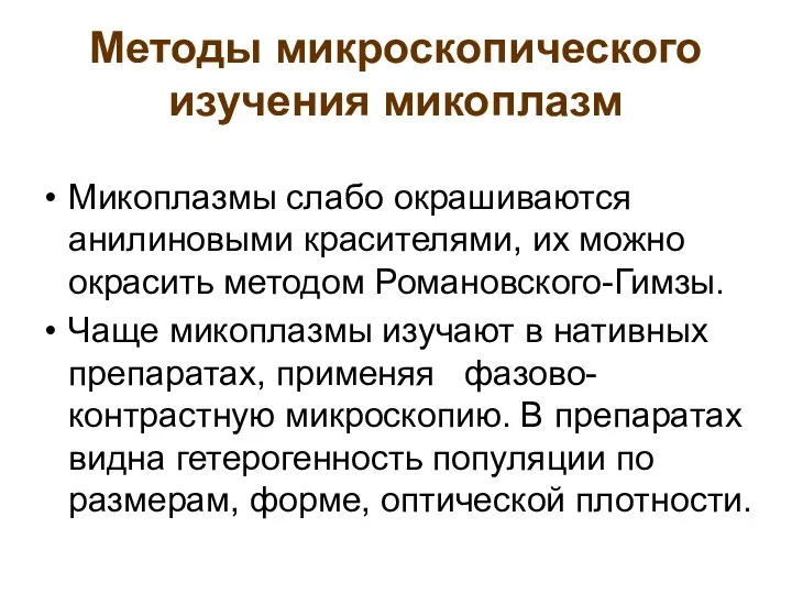 Методы микроскопического изучения микоплазм Микоплазмы слабо окрашиваются анилиновыми красителями, их можно