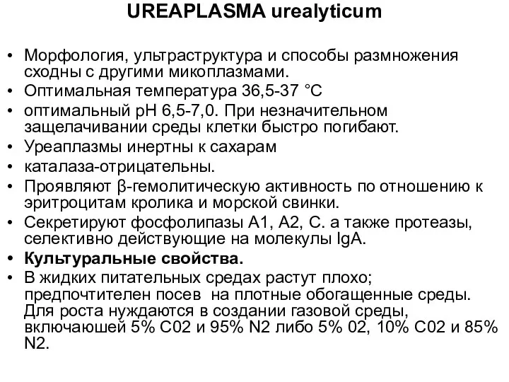 UREAPLASMA urealyticum Морфология, ультраструктура и способы размножения сходны с другими микоплазмами.