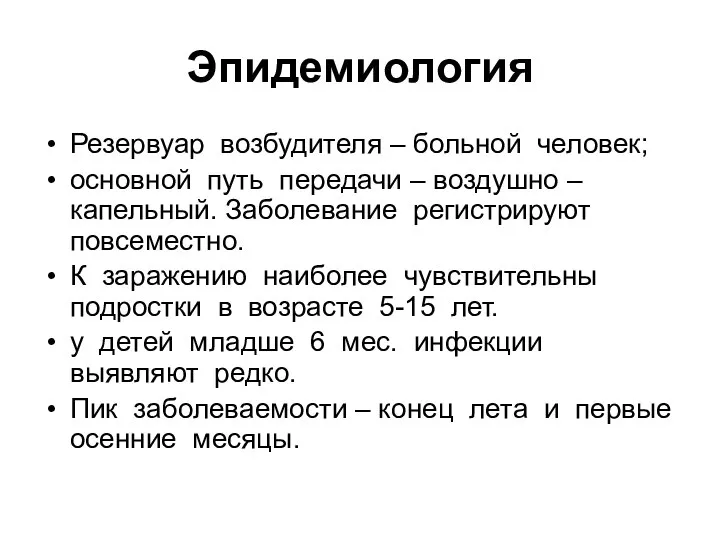 Эпидемиология Резервуар возбудителя – больной человек; основной путь передачи – воздушно