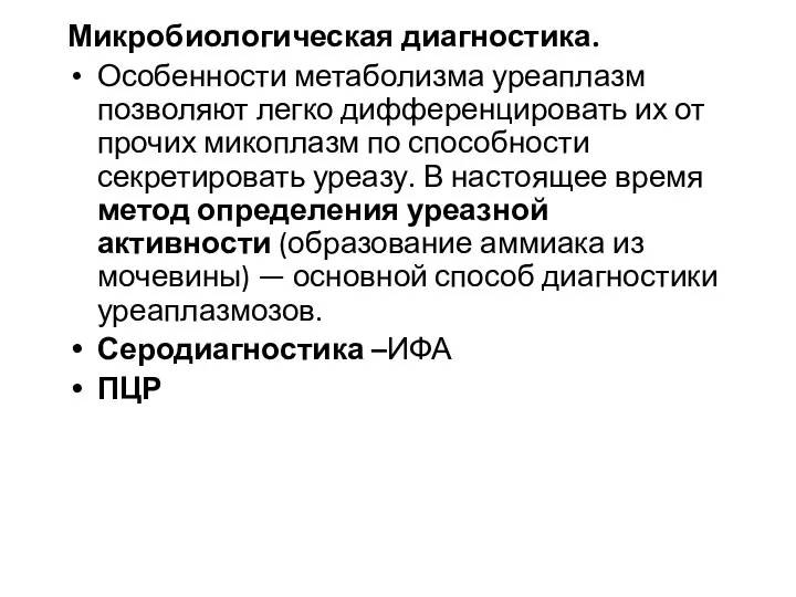 Микробиологическая диагностика. Особенности метаболизма уреаплазм позволяют легко дифференцировать их от прочих